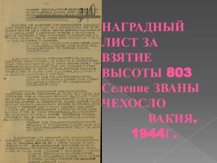 НАГРАДНЫЙ ЛИСТ ЗА ВЗЯТИЕ ВЫСОТЫ 803 Селение ЗВАНЫ ЧЕХОСЛО ВАКИЯ. 1944Г.