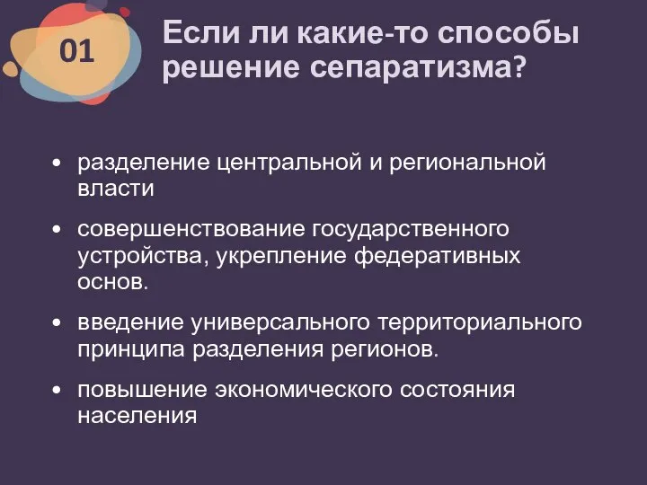 Если ли какие-то способы решение сепаратизма? разделение центральной и региональной власти