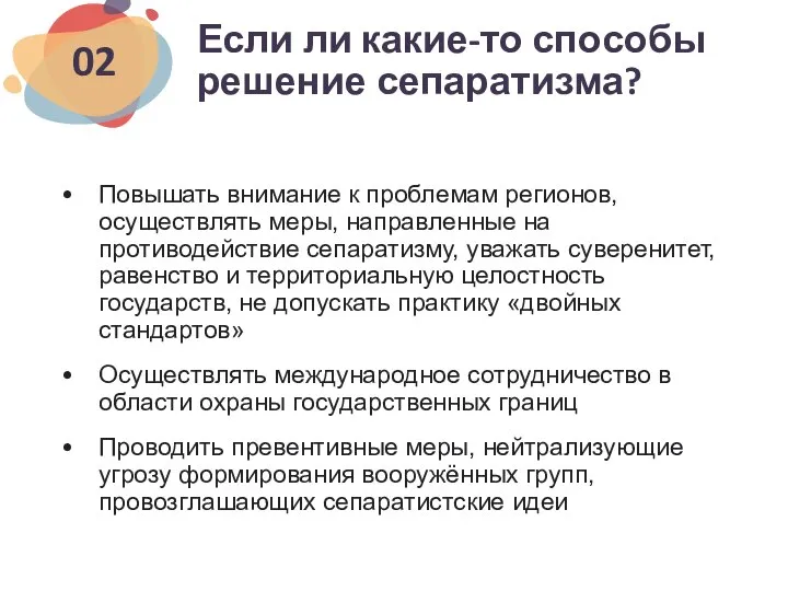 Если ли какие-то способы решение сепаратизма? Повышать внимание к проблемам регионов,