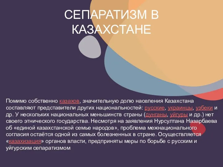 Помимо собственно казахов, значительную долю населения Казахстана составляют представители других национальностей: