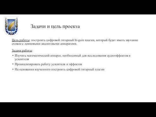 Задачи и цель проекта Цель работы: построить цифровой гитарный hi-gain плагин,