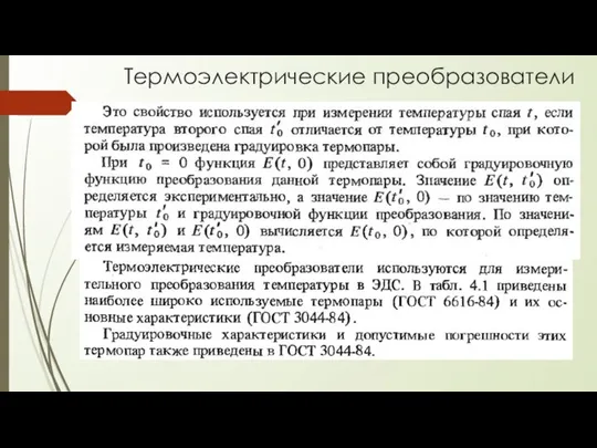 Термоэлектрические преобразователи Выдача практического задания