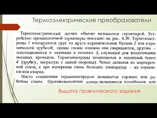 Термоэлектрические преобразователи Выдача практического задания