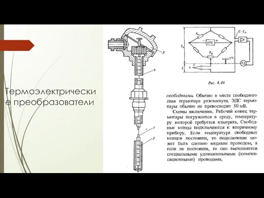 Термоэлектрические преобразователи