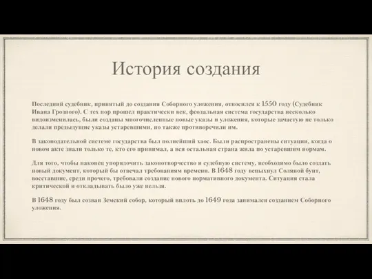 История создания Последний судебник, принятый до создания Соборного уложения, относился к