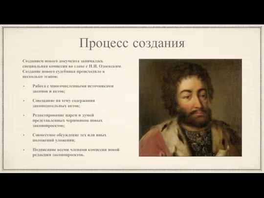 Процесс создания Созданием нового документа занималась специальная комиссия во главе с