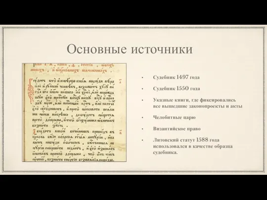 Основные источники Судебник 1497 года Судебник 1550 года Указные книги, где