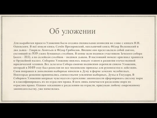 Об уложении Для выработки проекта Уложения была создана специальная комиссия во