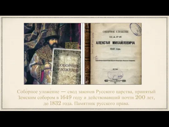 Собо́рное уложе́ние — свод законов Русского царства, принятый Земским собором в