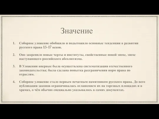 Значение Соборное уложение обобщило и подытожило основные тенденции в развитии русского