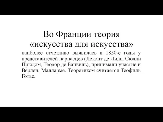 Во Франции теория «искусства для искусства» наиболее отчетливо выявилась в 1850-е