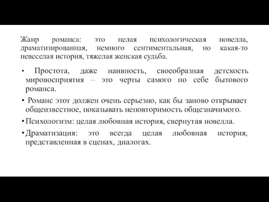 Жанр романса: это целая психологическая новелла, драматизированная, немного сентиментальная, но какая-то