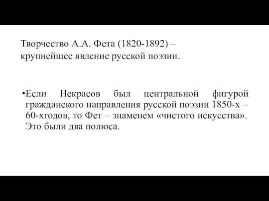 Творчество А.А. Фета (1820-1892) – крупнейшее явление русской поэзии. Если Некрасов