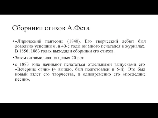 Сборники стихов А.Фета «Лирический пантеон» (1840). Его творческий дебют был довольно