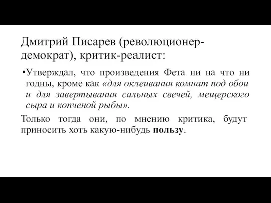 Дмитрий Писарев (революционер-демократ), критик-реалист: Утверждал, что произведения Фета ни на что