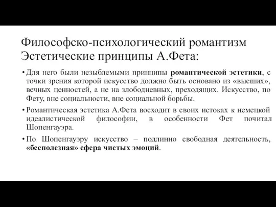 Философско-психологический романтизм Эстетические принципы А.Фета: Для него были незыблемыми принципы романтической