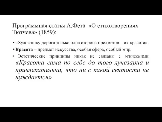 Программная статья А.Фета «О стихотворениях Тютчева» (1859): «Художнику дорога только одна