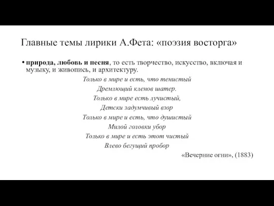 Главные темы лирики А.Фета: «поэзия восторга» природа, любовь и песня, то