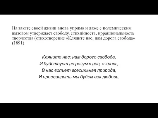 На закате своей жизни вновь упрямо и даже с полемическим вызовом