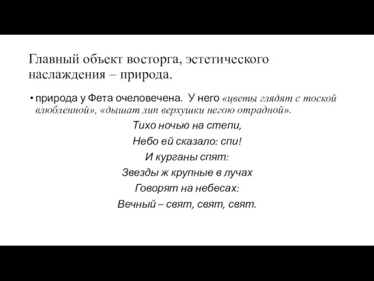 Главный объект восторга, эстетического наслаждения – природа. природа у Фета очеловечена.