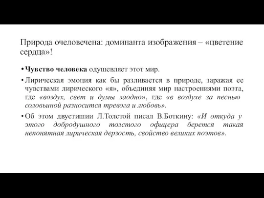 Природа очеловечена: доминанта изображения – «цветение сердца»! Чувство человека одушевляет этот