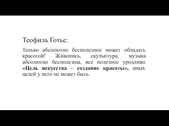 Теофиль Готье: Только абсолютно бесполезное может обладать красотой! Живопись, скульптура, музыка