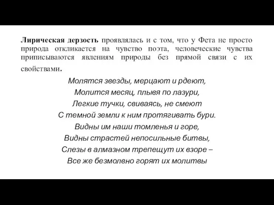 Лирическая дерзость проявлялась и с том, что у Фета не просто