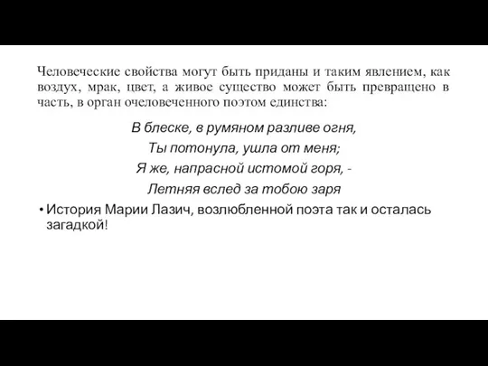 Человеческие свойства могут быть приданы и таким явлением, как воздух, мрак,