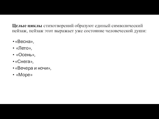 Целые циклы стихотворений образуют единый символический пейзаж, пейзаж этот выражает уже