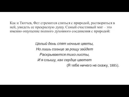 Как и Тютчев, Фет стремится слиться с природой, раствориться в ней,