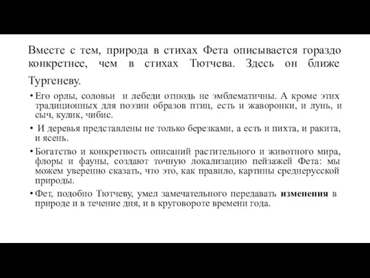 Вместе с тем, природа в стихах Фета описывается гораздо конкретнее, чем