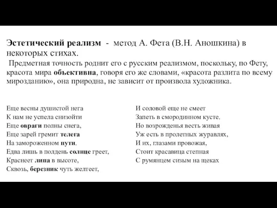 Эстетический реализм - метод А. Фета (В.Н. Аношкина) в некоторых стихах.