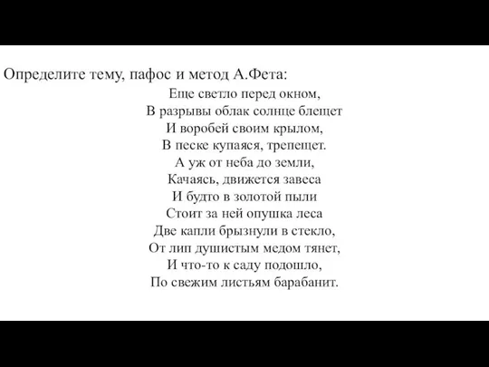 Определите тему, пафос и метод А.Фета: Еще светло перед окном, В