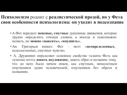 Психологизм роднит с реалистической прозой, но у Фета свои особенности психологизма: