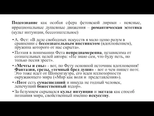 Подсознание как особая сфера фетовской лирики - неясные, иррациональные душевные движения