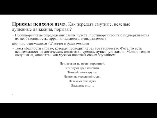 Приемы психологизма. Как передать смутные, неясные душевные движения, порывы? Противоречивые определения