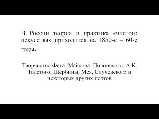 В России теория и практика «чистого искусства» приходится на 1850-е –