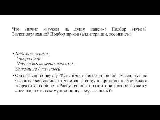 Что значит «звуком на душу навей»? Подбор звуков? Звукоподражание? Подбор звуков