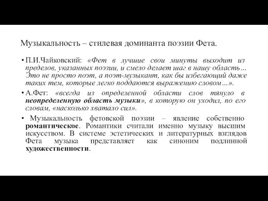 Музыкальность – стилевая доминанта поэзии Фета. П.И.Чайковский: «Фет в лучшие свои