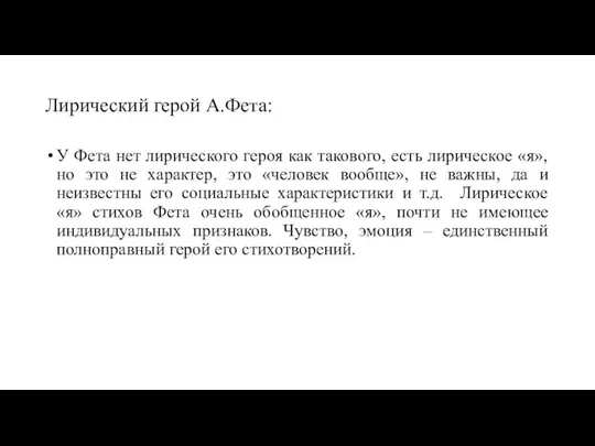 Лирический герой А.Фета: У Фета нет лирического героя как такового, есть