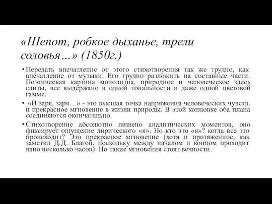 «Шепот, робкое дыханье, трели соловья…» (1850г.) Передать впечатление от этого стихотворения