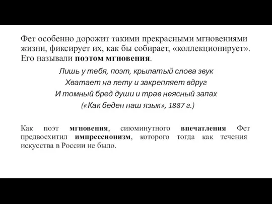 Фет особенно дорожит такими прекрасными мгновениями жизни, фиксирует их, как бы