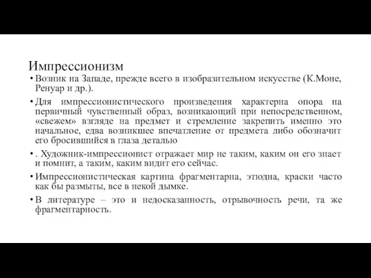 Импрессионизм Возник на Западе, прежде всего в изобразительном искусстве (К.Моне, Ренуар