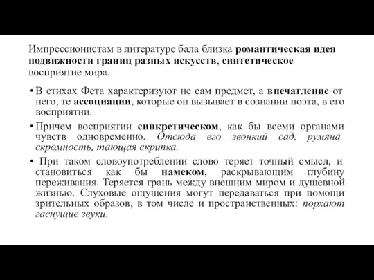 Импрессионистам в литературе бала близка романтическая идея подвижности границ разных искусств,