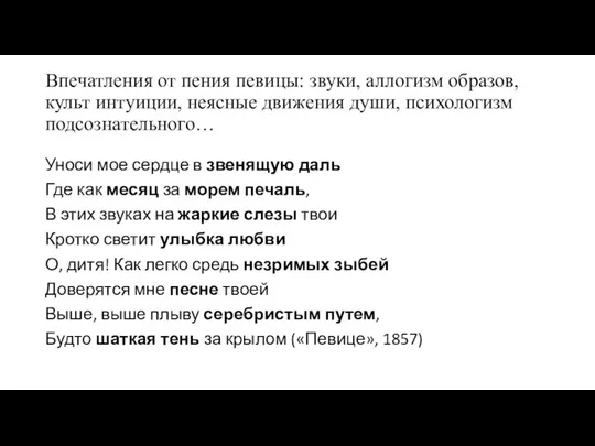 Впечатления от пения певицы: звуки, аллогизм образов, культ интуиции, неясные движения