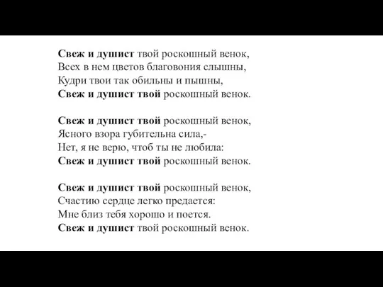 Свеж и душист твой роскошный венок, Всех в нем цветов благовония