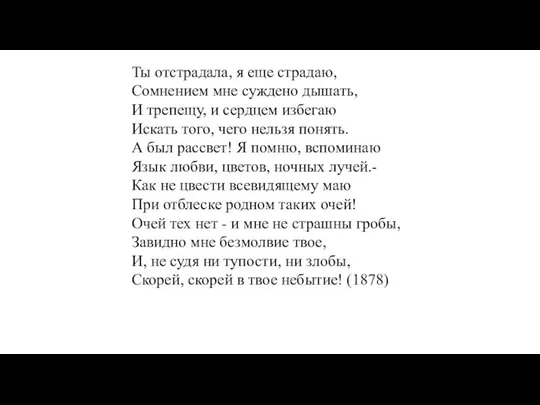 Ты отстрадала, я еще страдаю, Сомнением мне суждено дышать, И трепещу,