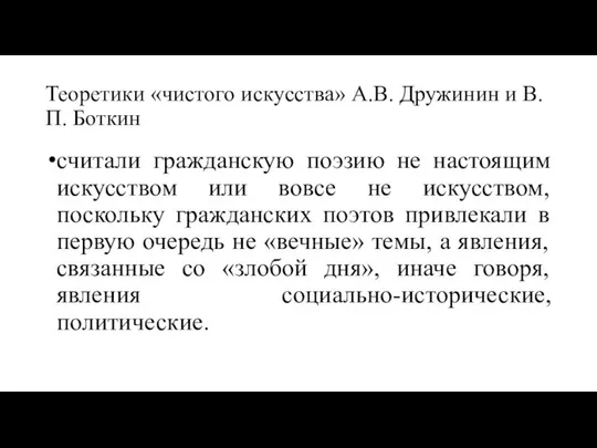 Теоретики «чистого искусства» А.В. Дружинин и В.П. Боткин считали гражданскую поэзию