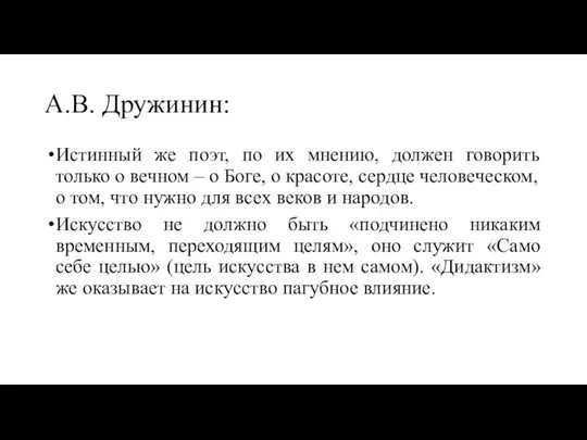 А.В. Дружинин: Истинный же поэт, по их мнению, должен говорить только