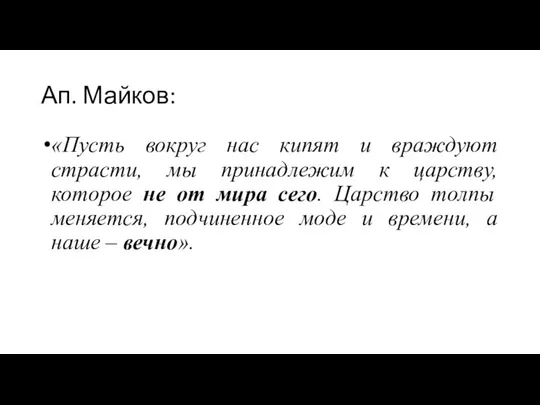 Ап. Майков: «Пусть вокруг нас кипят и враждуют страсти, мы принадлежим